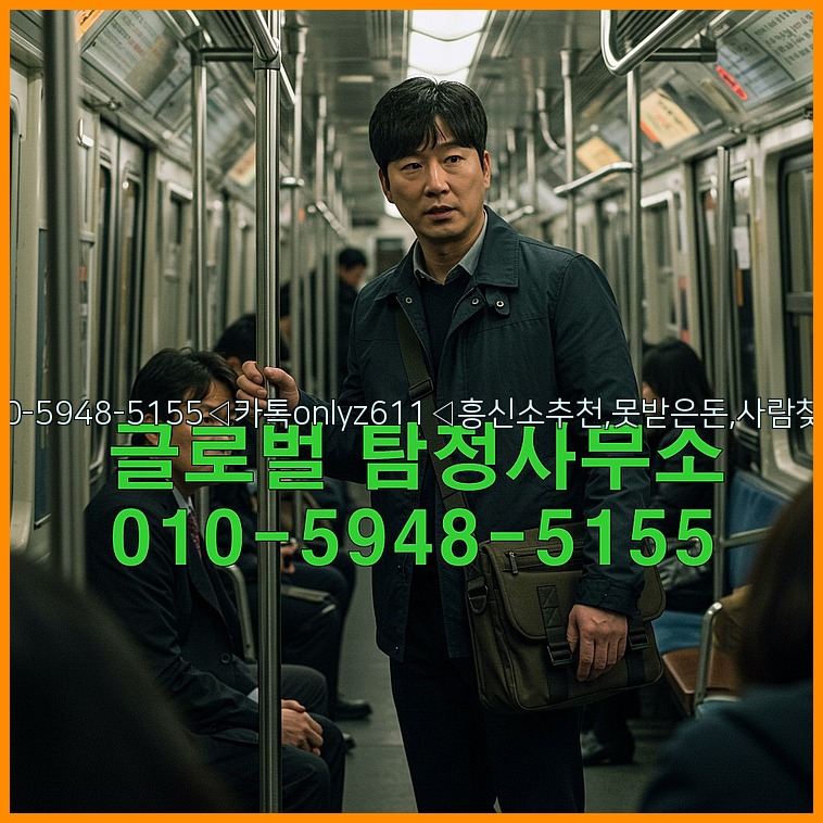 ◁탐정사무소010-5948-5155◁카톡onlyz611◁흥신소추천,못받은돈,사람찾기,심부름대행◁25_07_24_21_30_26.jpg