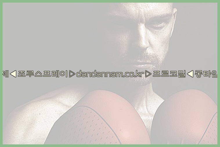 ◀사정지연제◀조루스프레이▷dandannam.co.kr▷프로코밀◀롱타임스프레이◀25_07_24_21_37_37.jpg