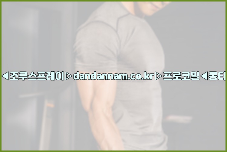 ◀사정지연제◀조루스프레이▷dandannam.co.kr▷프로코밀◀롱타임스프레이◀25_07_24_21_40_41.jpg