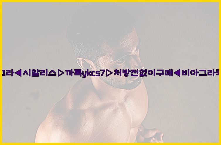 ◀비아그라◀시알리스▷까톡ykcs7▷처방전없이구매◀비아그라퀵배송◀25_07_24_21_40_52.jpg