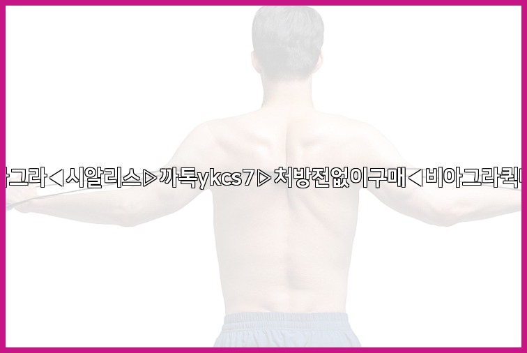 ◀비아그라◀시알리스▷까톡ykcs7▷처방전없이구매◀비아그라퀵배송◀25_07_24_21_42_09.jpg