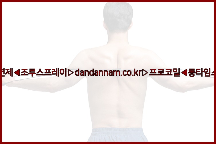 ◀사정지연제◀조루스프레이▷dandannam.co.kr▷프로코밀◀롱타임스프레이◀25_07_24_22_30_26.jpg