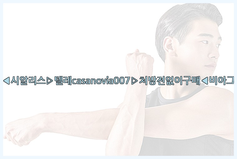 비아그라◀시알리스▷텔레casanovia007▷처방전없이구매◀비아그라퀵배송25_07_24_22_37_30.jpg