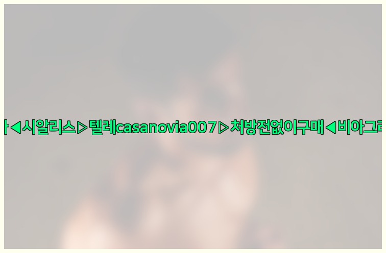 비아그라◀시알리스▷텔레casanovia007▷처방전없이구매◀비아그라퀵배송25_07_24_22_38_45.jpg