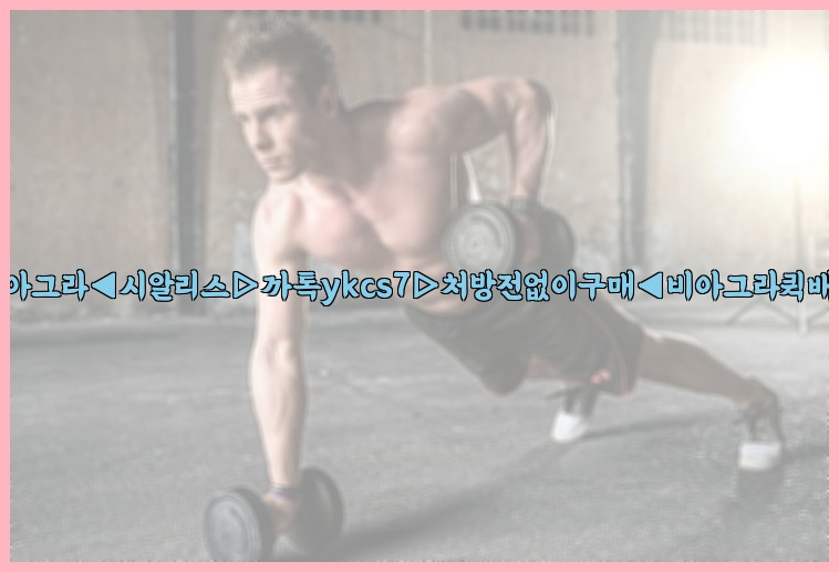 ◀비아그라◀시알리스▷까톡ykcs7▷처방전없이구매◀비아그라퀵배송◀25_07_24_22_44_17.jpg