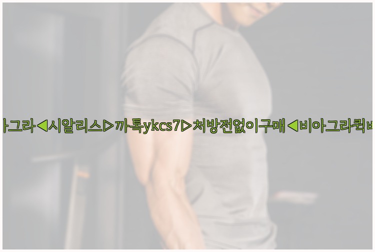 ◀비아그라◀시알리스▷까톡ykcs7▷처방전없이구매◀비아그라퀵배송◀25_07_24_22_45_34.jpg