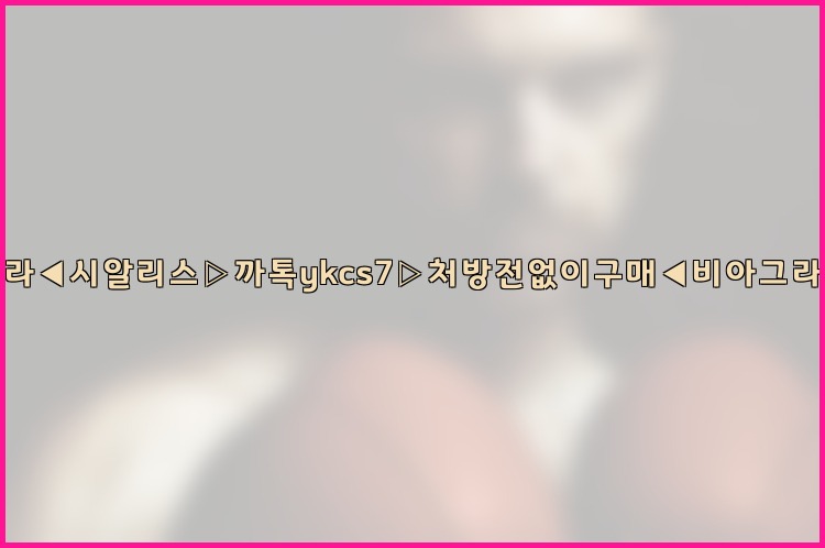 ◀비아그라◀시알리스▷까톡ykcs7▷처방전없이구매◀비아그라퀵배송◀25_07_24_22_46_51.jpg