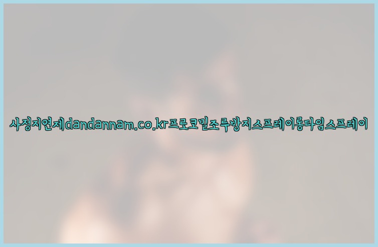 사정지연제dandannam.co.kr프로코밀조루방지스프레이롱타임스프레이25_07_24_22_48_48.jpg