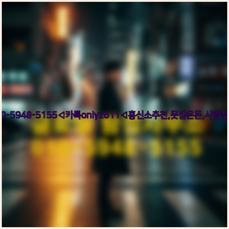 ◁탐정사무소010-5948-5155◁카톡onlyz611◁흥신소추천,못받은돈,사람찾기,심부름대행◁25_07_24_23_02_55.jpg