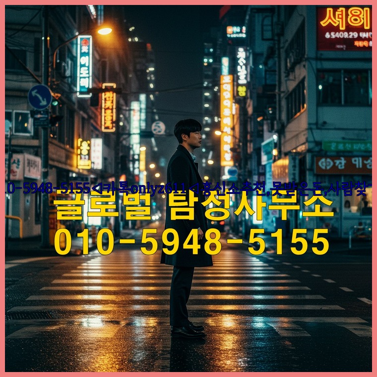 ◁탐정사무소010-5948-5155◁카톡onlyz611◁흥신소추천,못받은돈,사람찾기,심부름대행◁25_07_24_23_04_11.jpg