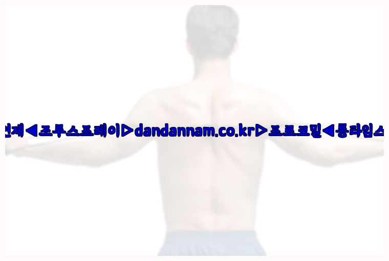 ◀사정지연제◀조루스프레이▷dandannam.co.kr▷프로코밀◀롱타임스프레이◀25_07_24_23_15_21.jpg