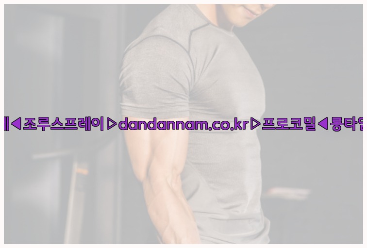 ◀사정지연제◀조루스프레이▷dandannam.co.kr▷프로코밀◀롱타임스프레이◀25_07_24_23_16_53.jpg