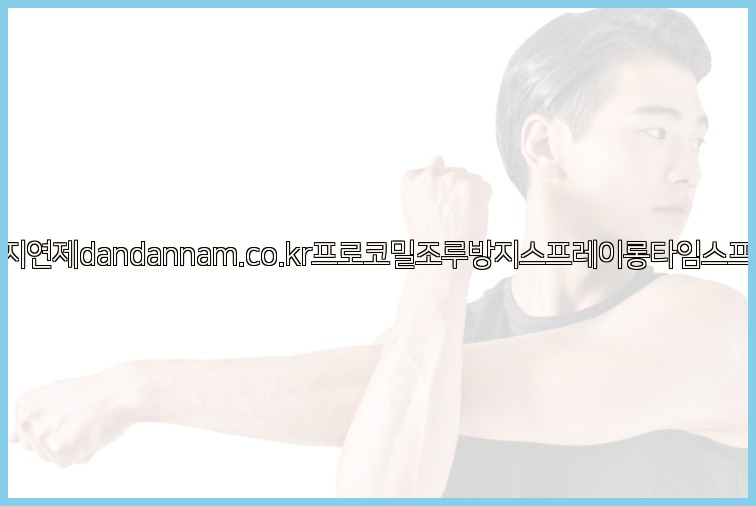 사정지연제dandannam.co.kr프로코밀조루방지스프레이롱타임스프레이25_07_24_23_39_10.jpg