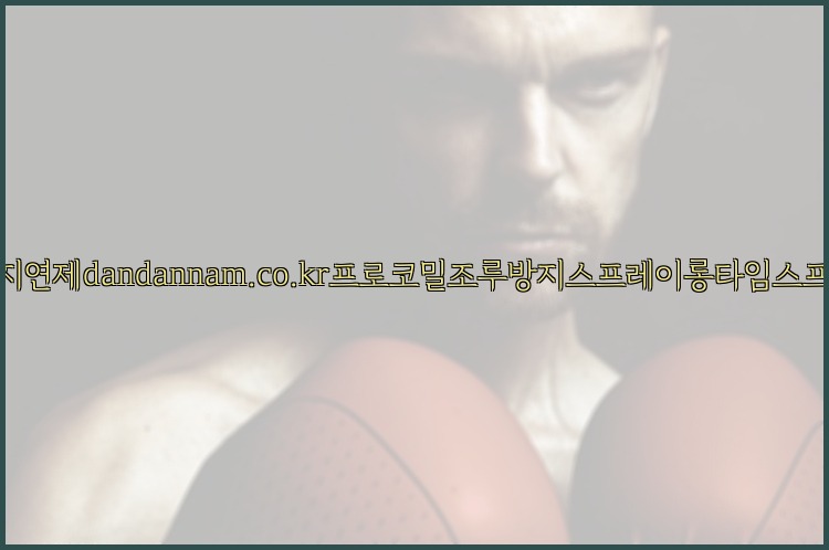 사정지연제dandannam.co.kr프로코밀조루방지스프레이롱타임스프레이25_07_24_23_40_42.jpg