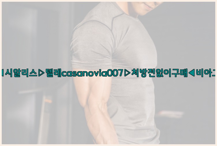 비아그라◀시알리스▷텔레casanovia007▷처방전없이구매◀비아그라퀵배송25_07_24_23_45_38.jpg