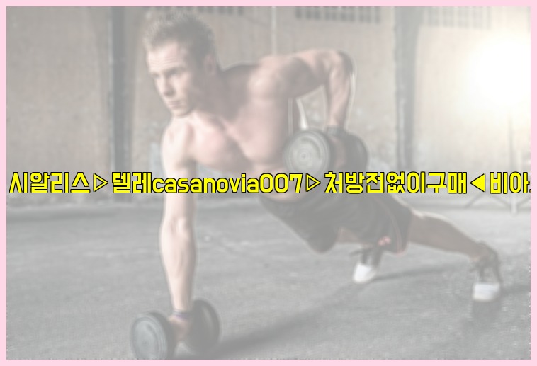 비아그라◀시알리스▷텔레casanovia007▷처방전없이구매◀비아그라퀵배송25_07_24_23_46_55.jpg