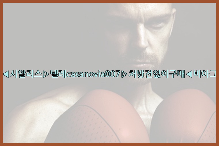 비아그라◀시알리스▷텔레casanovia007▷처방전없이구매◀비아그라퀵배송25_07_24_23_48_11.jpg