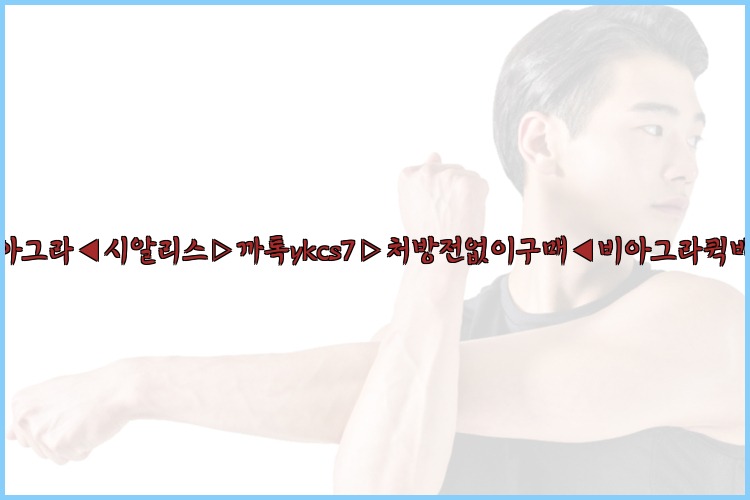 ◀비아그라◀시알리스▷까톡ykcs7▷처방전없이구매◀비아그라퀵배송◀25_07_24_23_49_55.jpg