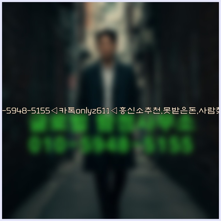 ◁탐정사무소010-5948-5155◁카톡onlyz611◁흥신소추천,못받은돈,사람찾기,심부름대행◁25_07_24_23_51_10.jpg