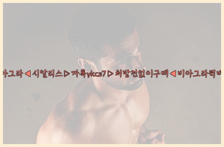 ◀비아그라◀시알리스▷까톡ykcs7▷처방전없이구매◀비아그라퀵배송◀25_07_24_23_51_18.jpg