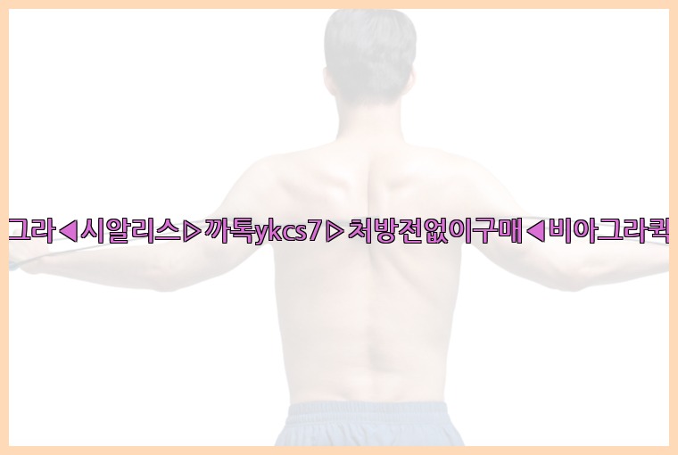 ◀비아그라◀시알리스▷까톡ykcs7▷처방전없이구매◀비아그라퀵배송◀25_07_24_23_52_35.jpg