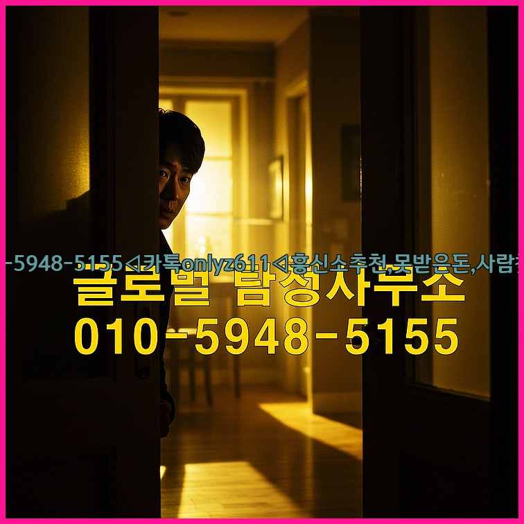 ◁탐정사무소010-5948-5155◁카톡onlyz611◁흥신소추천,못받은돈,사람찾기,심부름대행◁25_07_24_23_53_46.jpg