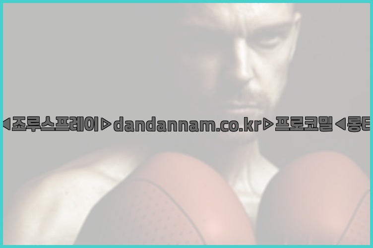 ◀사정지연제◀조루스프레이▷dandannam.co.kr▷프로코밀◀롱타임스프레이◀25_07_24_23_58_27.jpg