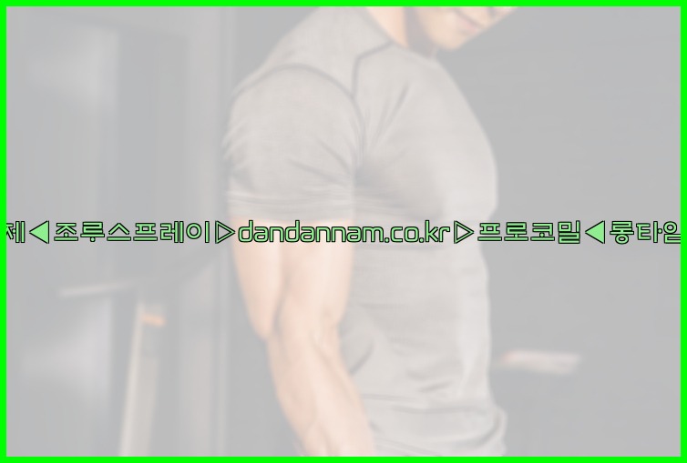 ◀사정지연제◀조루스프레이▷dandannam.co.kr▷프로코밀◀롱타임스프레이◀25_07_25_00_01_38.jpg