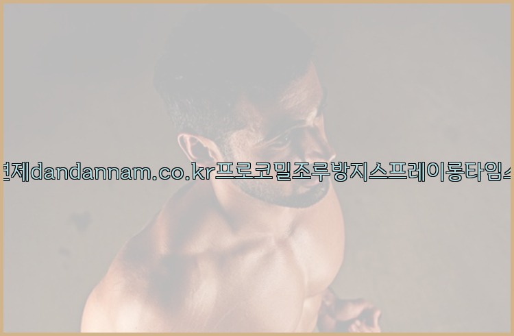 사정지연제dandannam.co.kr프로코밀조루방지스프레이롱타임스프레이25_07_25_00_24_52.jpg