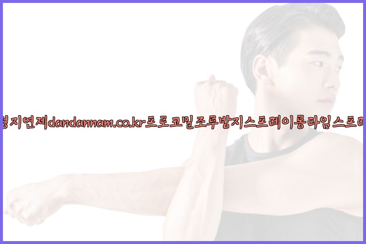 사정지연제dandannam.co.kr프로코밀조루방지스프레이롱타임스프레이25_07_25_00_26_30.jpg