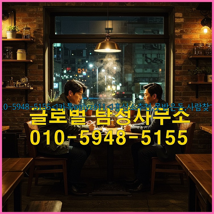 ◁탐정사무소010-5948-5155◁카톡onlyz611◁흥신소추천,못받은돈,사람찾기,심부름대행◁25_07_25_00_42_15.jpg