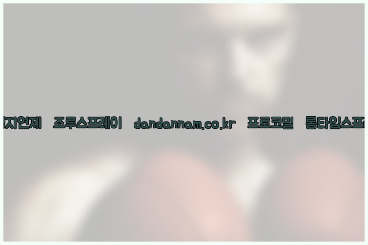 ◀사정지연제◀조루스프레이▷dandannam.co.kr▷프로코밀◀롱타임스프레이◀25_07_25_00_49_55.jpg