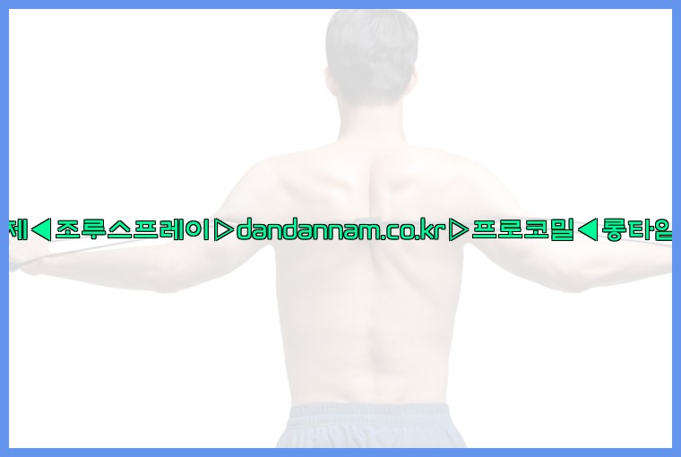 ◀사정지연제◀조루스프레이▷dandannam.co.kr▷프로코밀◀롱타임스프레이◀25_07_25_00_51_28.jpg