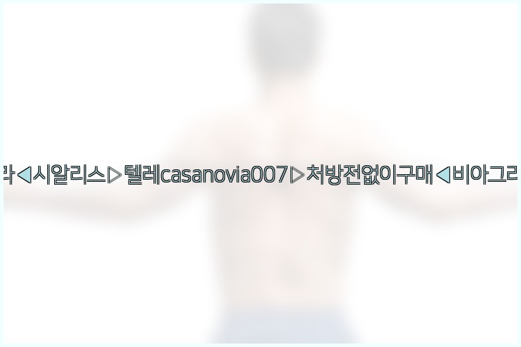비아그라◀시알리스▷텔레casanovia007▷처방전없이구매◀비아그라퀵배송25_07_25_00_57_59.jpg
