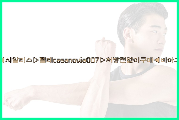 비아그라◀시알리스▷텔레casanovia007▷처방전없이구매◀비아그라퀵배송25_07_25_00_59_15.jpg