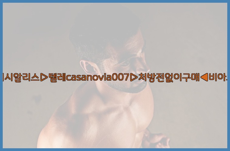 비아그라◀시알리스▷텔레casanovia007▷처방전없이구매◀비아그라퀵배송25_07_25_01_00_37.jpg
