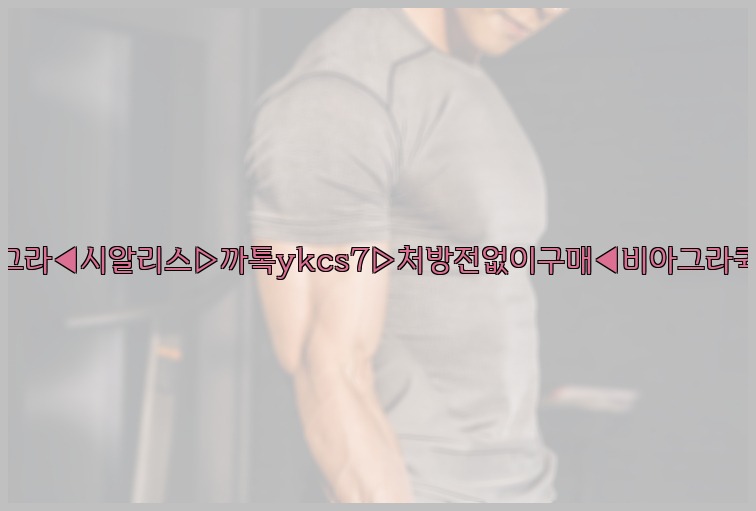 ◀비아그라◀시알리스▷까톡ykcs7▷처방전없이구매◀비아그라퀵배송◀25_07_25_01_01_26.jpg