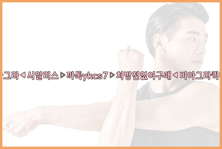 ◀비아그라◀시알리스▷까톡ykcs7▷처방전없이구매◀비아그라퀵배송◀25_07_25_01_04_06.jpg