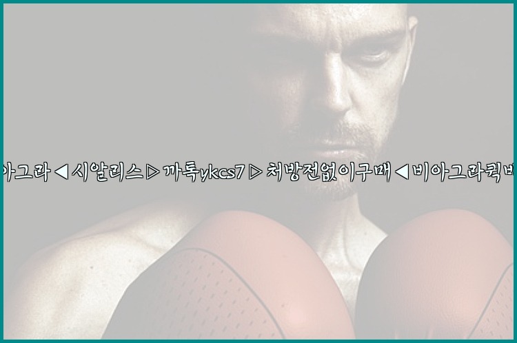 ◀비아그라◀시알리스▷까톡ykcs7▷처방전없이구매◀비아그라퀵배송◀25_07_25_12_25_36.jpg