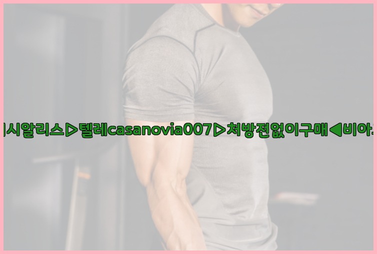 비아그라◀시알리스▷텔레casanovia007▷처방전없이구매◀비아그라퀵배송25_07_25_12_29_06.jpg