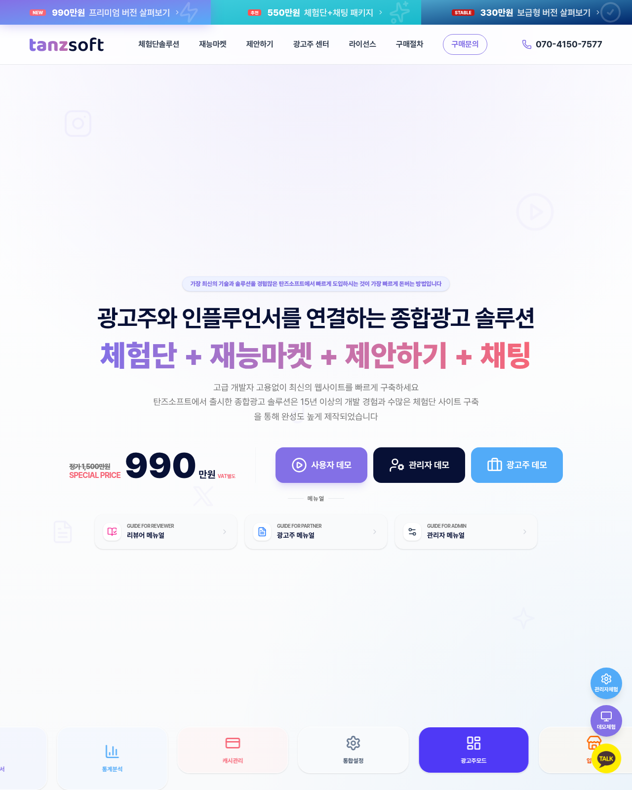 탄즈소프트 종합광고 솔루션 — 마케팅 플랫폼을 한 번에 구축